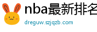 nba最新排名